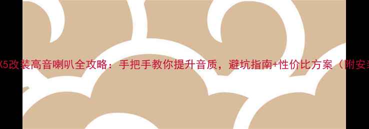 图片 🔥景逸X5改装高音喇叭全攻略：手把手教你提升音质，避坑指南+性价比方案（附安装图）1