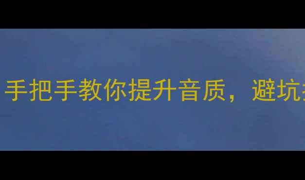 图片 🔥景逸X5改装高音喇叭全攻略：手把手教你提升音质，避坑指南+性价比方案（附安装图）2