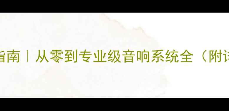 图片 🔥晶锐改装音响避坑指南｜从零到专业级音响系统全（附详细教程+器材清单）1
