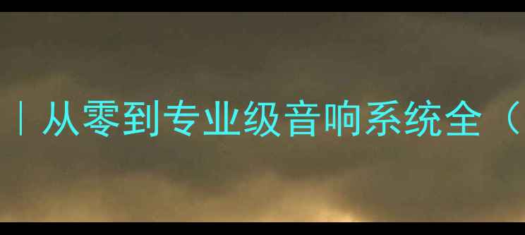 图片 🔥晶锐改装音响避坑指南｜从零到专业级音响系统全（附详细教程+器材清单）2