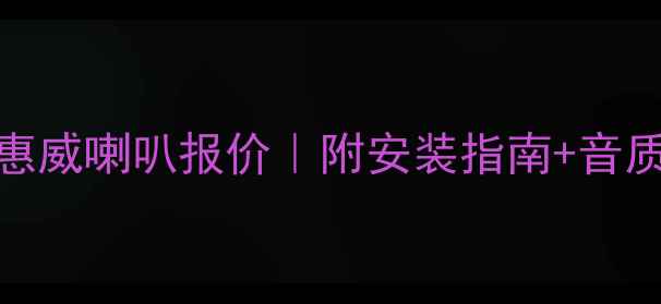 图片 🔥最新款8寸惠威喇叭报价｜附安装指南+音质实测报告🔥1