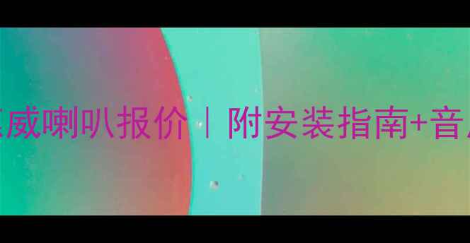 图片 🔥最新款8寸惠威喇叭报价｜附安装指南+音质实测报告🔥2