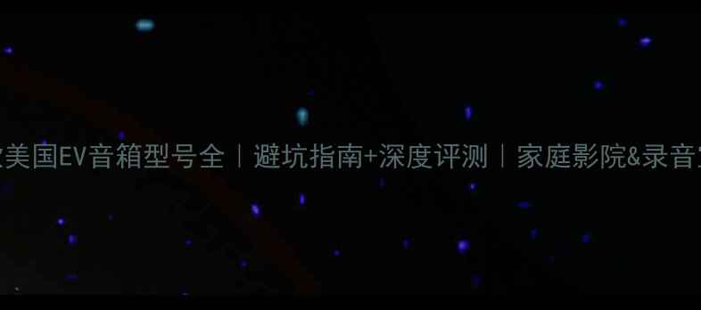 图片 🔥最新款美国EV音箱型号全｜避坑指南+深度评测｜家庭影院&录音室闭眼入