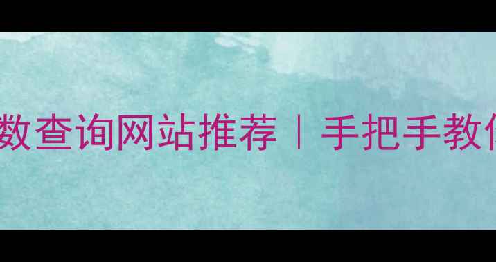 图片 🔥最新版音响参数查询网站推荐｜手把手教你选对音响器材2