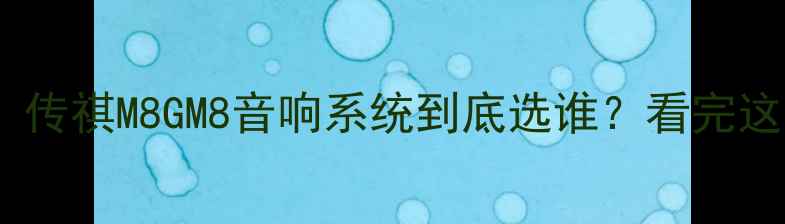 图片 🔥最新配置曝光！传祺M8GM8音响系统到底选谁？看完这篇再买不踩坑！1