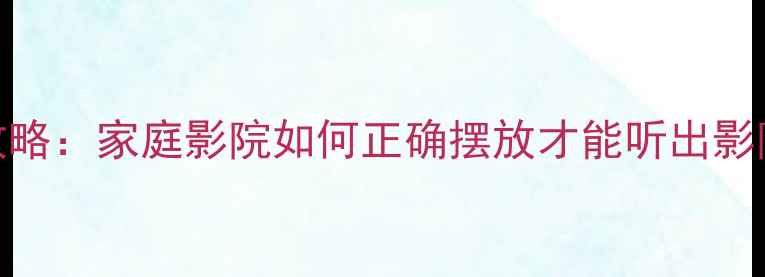 图片 🔥有源低音炮摆位全攻略：家庭影院如何正确摆放才能听出影院级震撼？｜避坑指南
