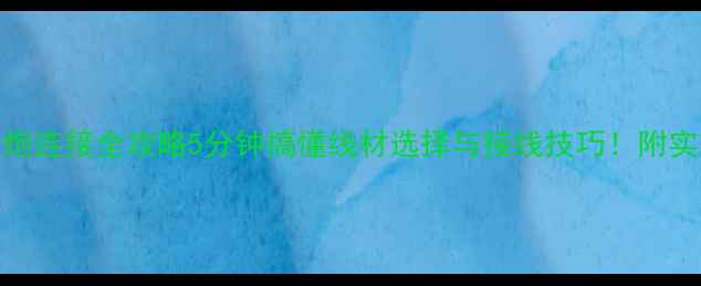 图片 🔥有源低音炮连接全攻略5分钟搞懂线材选择与接线技巧！附实测推荐清单