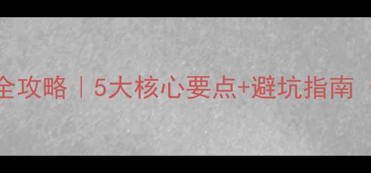 图片 🔥朗动CD音响改装全攻略｜5大核心要点+避坑指南（附实测音效对比）