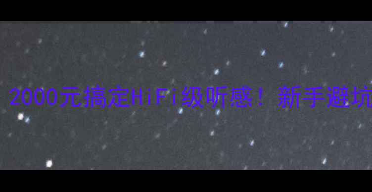 图片 🔥朗逸音响改装全攻略｜2000元搞定HiFi级听感！新手避坑指南+改装过程实录🚗🎵