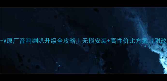 图片 🔥本田XR-V原厂音响喇叭升级全攻略｜无损安装+高性价比方案（附改装教程）