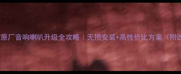 图片 🔥本田XR-V原厂音响喇叭升级全攻略｜无损安装+高性价比方案（附改装教程）1