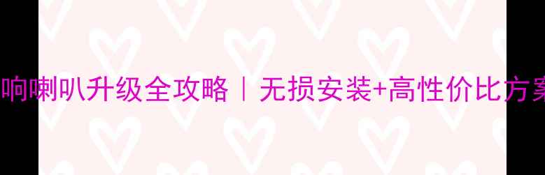 图片 🔥本田XR-V原厂音响喇叭升级全攻略｜无损安装+高性价比方案（附改装教程）2