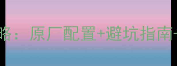 图片 🔥本田原车功放IC改装全攻略：原厂配置+避坑指南+实测效果（附详细图解）🔥