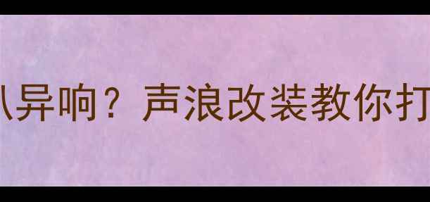 图片 🔥本田思域防盗喇叭异响？声浪改装教你打造专属声浪系统🔥1