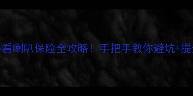 图片 🔥本田思迪音响改装必看喇叭保险全攻略！手把手教你避坑+提升音质（附实测对比）