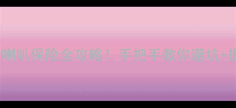 图片 🔥本田思迪音响改装必看喇叭保险全攻略！手把手教你避坑+提升音质（附实测对比）1