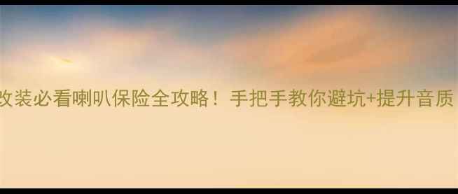 图片 🔥本田思迪音响改装必看喇叭保险全攻略！手把手教你避坑+提升音质（附实测对比）2