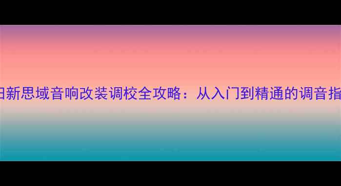 图片 🔥本田新思域音响改装调校全攻略：从入门到精通的调音指南🔥2