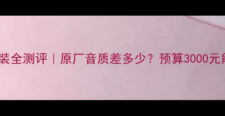 图片 🔥本田缤智音响改装全测评｜原厂音质差多少？预算3000元能升级成HiFi吗？2