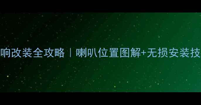 图片 🔥本田锋范音响改装全攻略｜喇叭位置图解+无损安装技巧✅新手必看