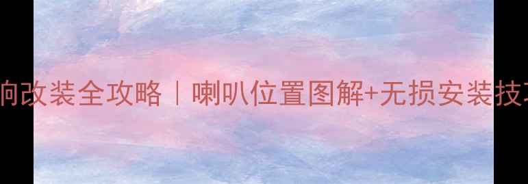 图片 🔥本田锋范音响改装全攻略｜喇叭位置图解+无损安装技巧✅新手必看1