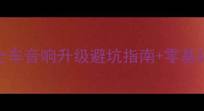 图片 🔥本田雅阁音响改装保姆级教程全车音响升级避坑指南+零基础也能懂步骤（附器材推荐清单）