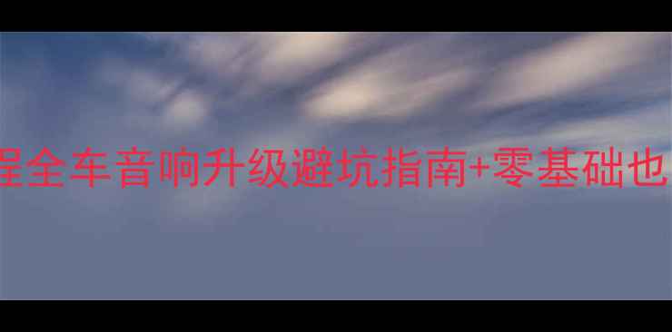 图片 🔥本田雅阁音响改装保姆级教程全车音响升级避坑指南+零基础也能懂步骤（附器材推荐清单）1