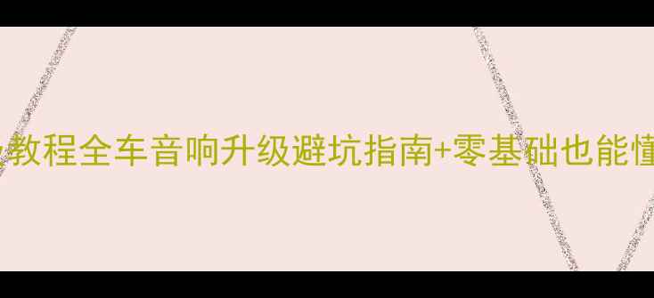 图片 🔥本田雅阁音响改装保姆级教程全车音响升级避坑指南+零基础也能懂步骤（附器材推荐清单）2