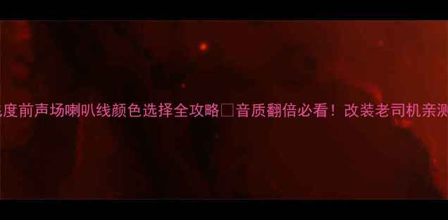 图片 🔥本田飞度前声场喇叭线颜色选择全攻略🔥音质翻倍必看！改装老司机亲测方案🚗2