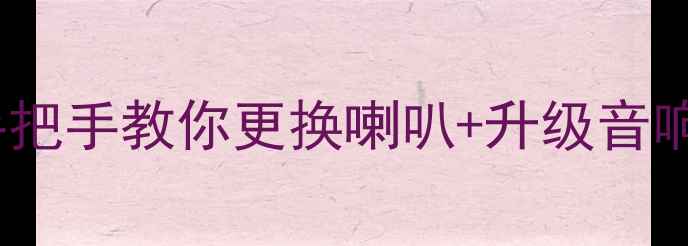 图片 🔥本田飞度音响不响？手把手教你更换喇叭+升级音响系统（附避坑指南）🔥1