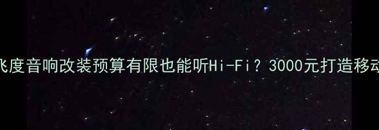 图片 🔥本田飞度音响改装预算有限也能听Hi-Fi？3000元打造移动音乐厅