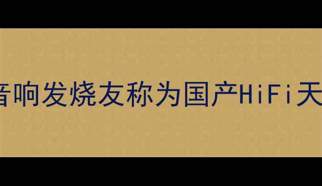 图片 🔥权威测评钻石功放机凭什么被音响发烧友称为国产HiFi天花板？深度五大核心技术优势！2
