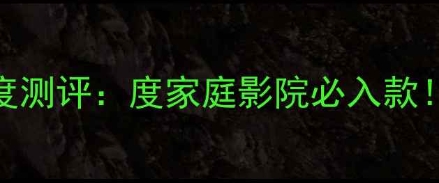 图片 🔥来福T215低音炮深度测评：度家庭影院必入款！沉浸式低音体验全🎶