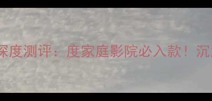 图片 🔥来福T215低音炮深度测评：度家庭影院必入款！沉浸式低音体验全🎶1