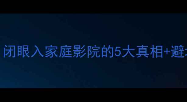 图片 🔥松下SU系列功放深度评测｜闭眼入家庭影院的5大真相+避坑指南（附实测对比）｜更新