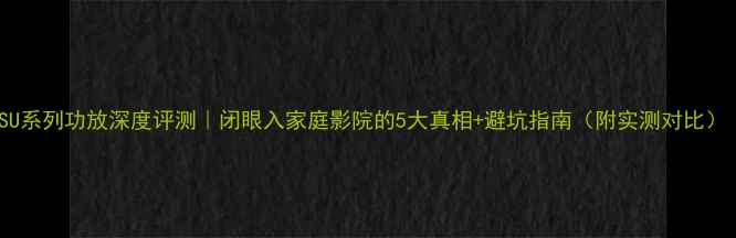图片 🔥松下SU系列功放深度评测｜闭眼入家庭影院的5大真相+避坑指南（附实测对比）｜更新1