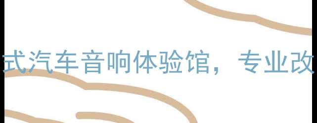 图片 🔥柳州必打卡！沉浸式汽车音响体验馆，专业改装你的移动音乐厅🔥