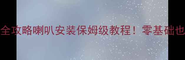 图片 🔥标志206音响改装全攻略喇叭安装保姆级教程！零基础也能秒变音响大佬🎶1