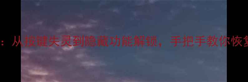 图片 🔥标致307音响解锁全攻略：从按键失灵到隐藏功能解锁，手把手教你恢复音质（附官方认证步骤）