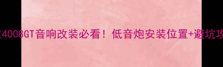 图片 🔥标致4008GT音响改装必看！低音炮安装位置+避坑攻略🔥1