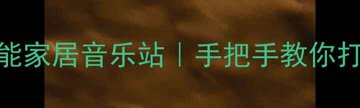 图片 🔥树莓派+外置音响DIY智能家居音乐站｜手把手教你打造千元级HiFi音乐系统🎵