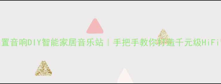 图片 🔥树莓派+外置音响DIY智能家居音乐站｜手把手教你打造千元级HiFi音乐系统🎵1