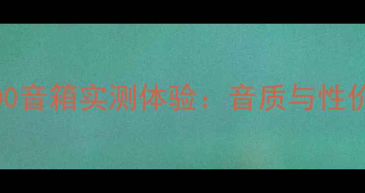 图片 🔥根德1200音箱实测体验：音质与性价比推荐✅