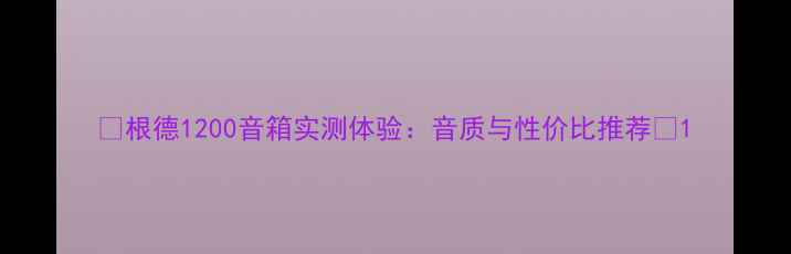 图片 🔥根德1200音箱实测体验：音质与性价比推荐✅1
