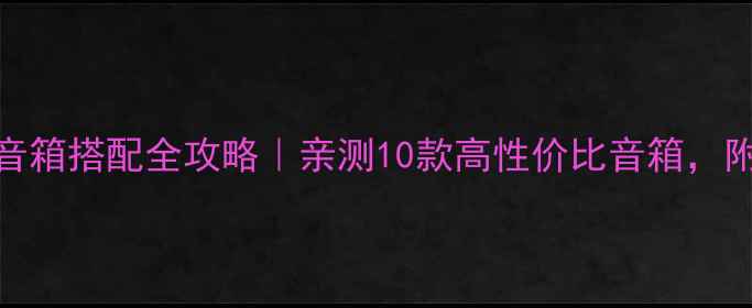 图片 🔥根德功放音箱搭配全攻略｜亲测10款高性价比音箱，附避坑指南🎵