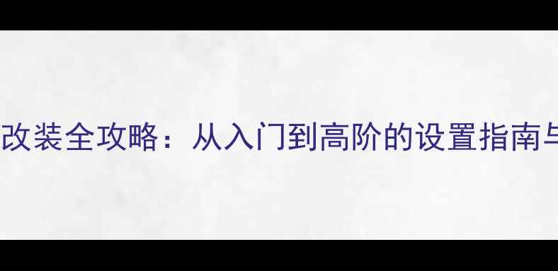 图片 🔥桑塔纳音响改装全攻略：从入门到高阶的设置指南与避坑指南🔥1