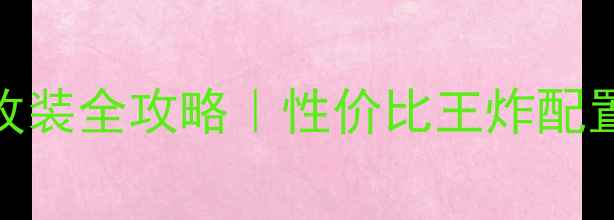 图片 🔥森林人音响改装全攻略｜性价比王炸配置｜发烧友亲测