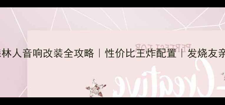 图片 🔥森林人音响改装全攻略｜性价比王炸配置｜发烧友亲测1