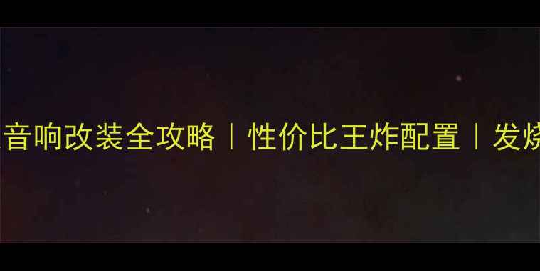 图片 🔥森林人音响改装全攻略｜性价比王炸配置｜发烧友亲测2