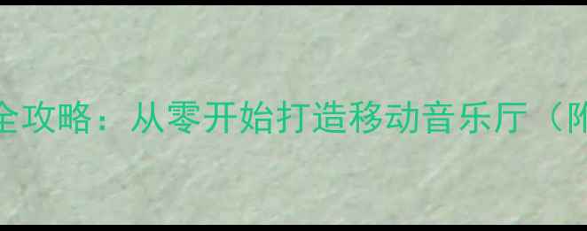 图片 🔥欧蓝德音响改装全攻略：从零开始打造移动音乐厅（附详细避坑指南）🔥